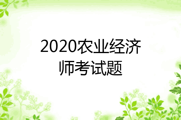 2020农业经济师考试题