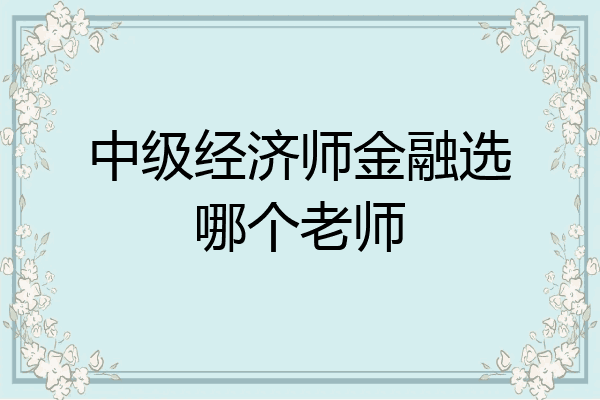 中级经济师金融选哪个老师