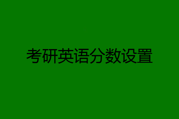 考研英语分数设置