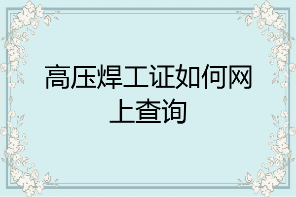 高压焊工证如何网上查询