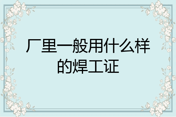 厂里一般用什么样的焊工证