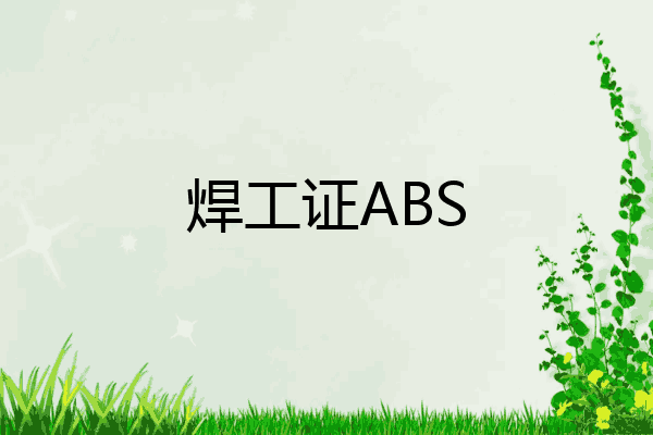 焊工证ABS