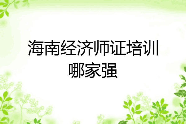 海南经济师证培训哪家强