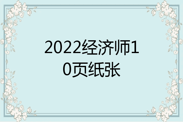 2022经济师10页纸张