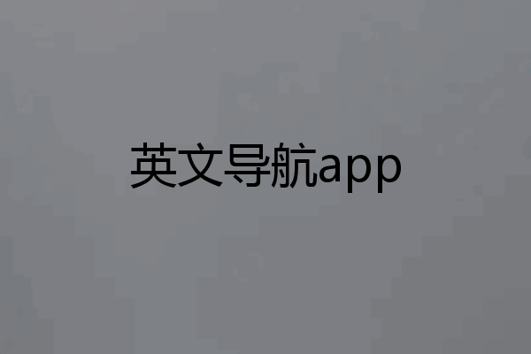 英文导航app