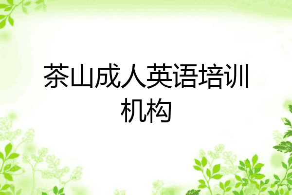茶山成人英语培训机构