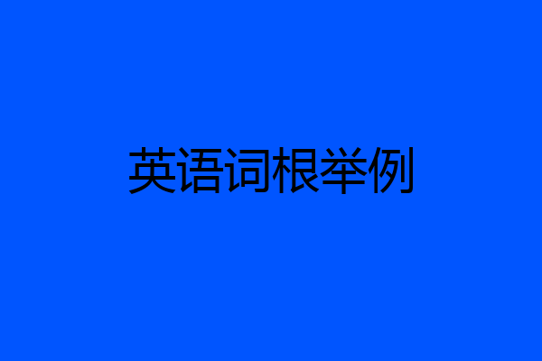 英语词根举例
