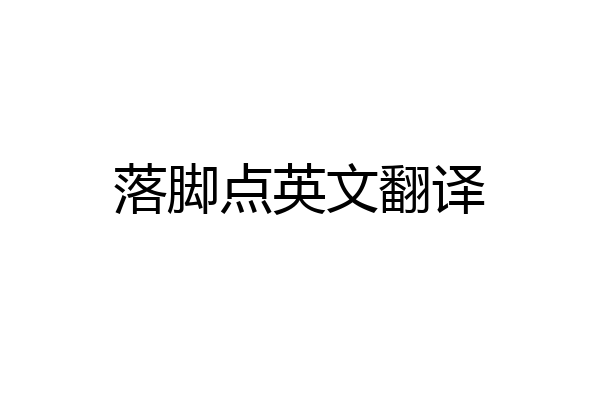 落脚点英文翻译