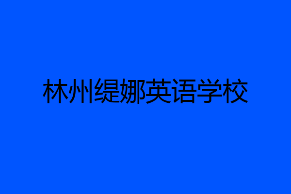 林州缇娜英语学校