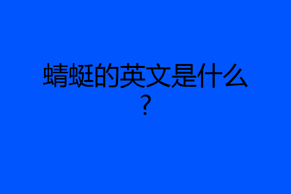 蜻蜓的英文是什么?