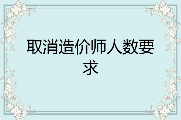 取消造价师人数要求