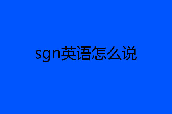 sgn英语怎么说