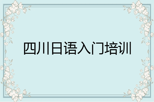 四川日语入门培训