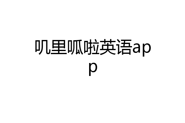 叽里呱啦英语app