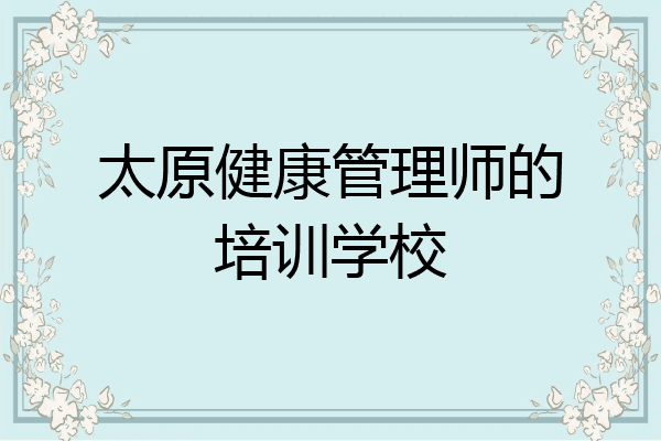 太原健康管理师的培训学校