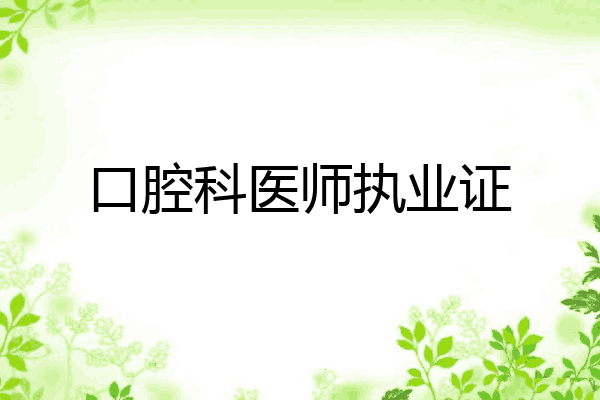 口腔科医师执业证