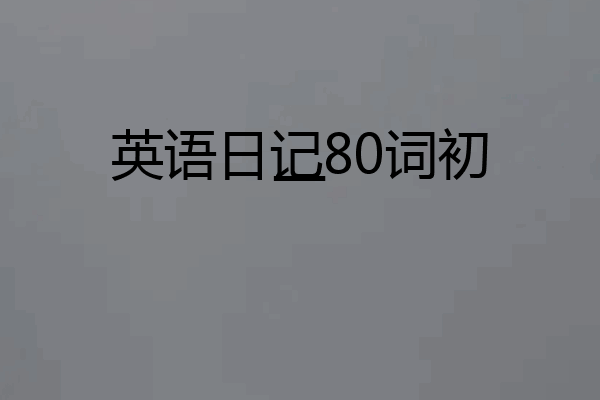 英语日记80词初一