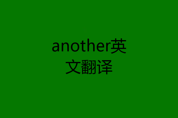 another英文翻译