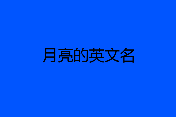 月亮的英文名