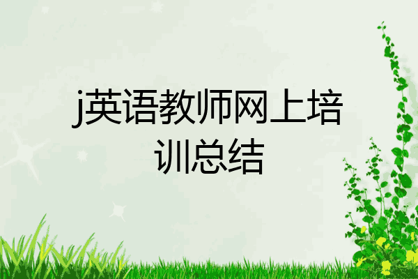 j英语教师网上培训总结