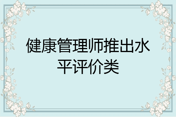 健康管理师推出水平评价类