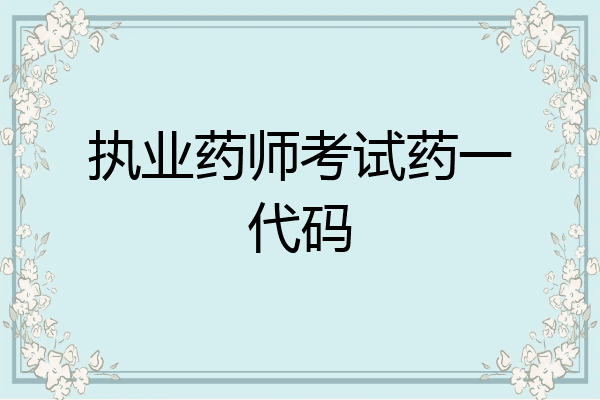 执业药师考试药一代码