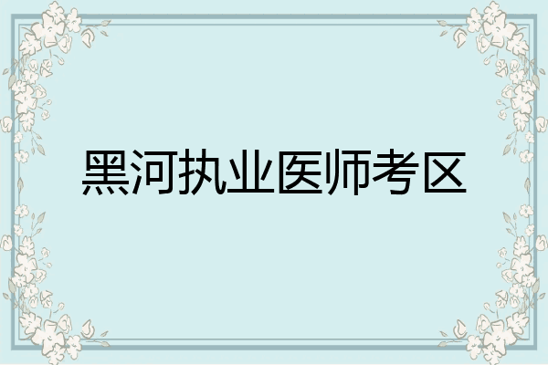 黑河执业医师考区
