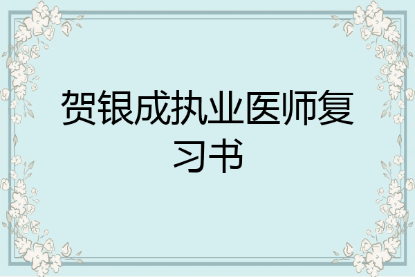 贺银成执业医师复习书