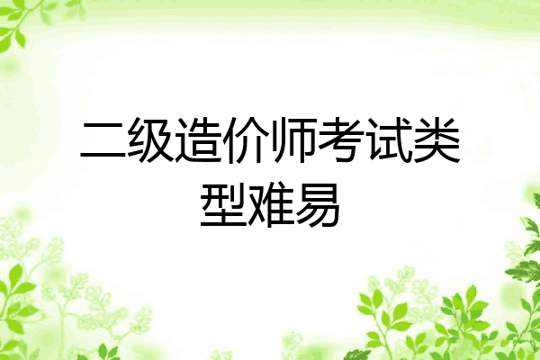 二级造价师考试类型难易