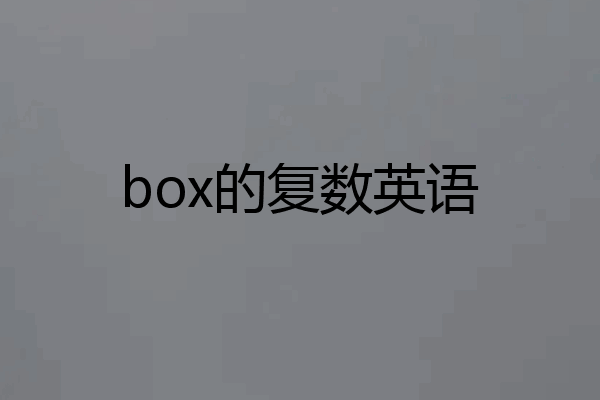 box的复数英语