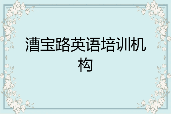 漕宝路英语培训机构