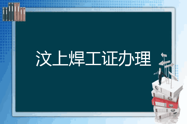 汶上焊工证办理