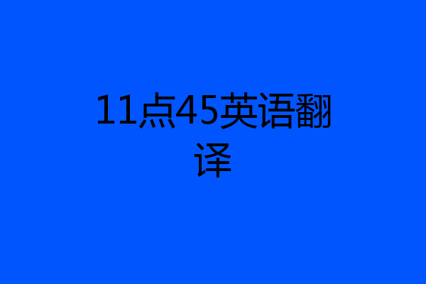 11点45英语翻译