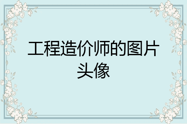 工程造价师的图片头像