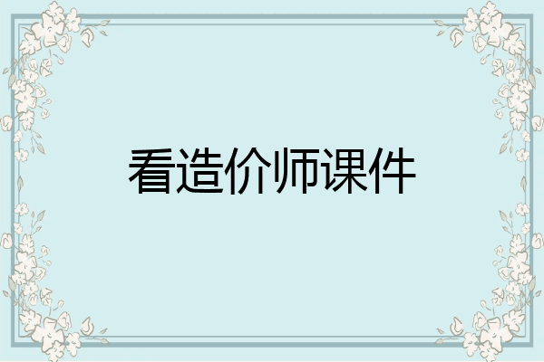 看造价师课件