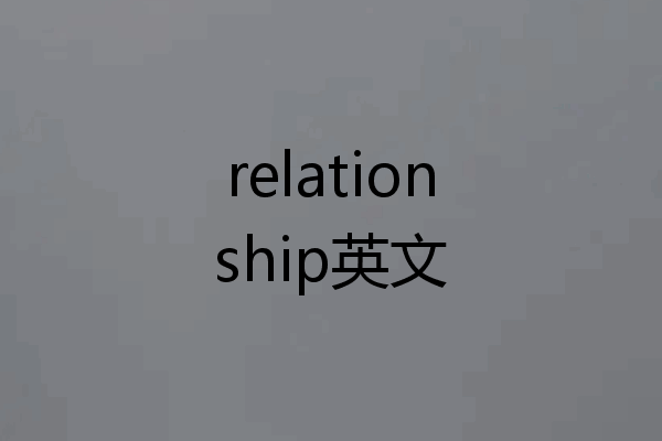 relationship英文