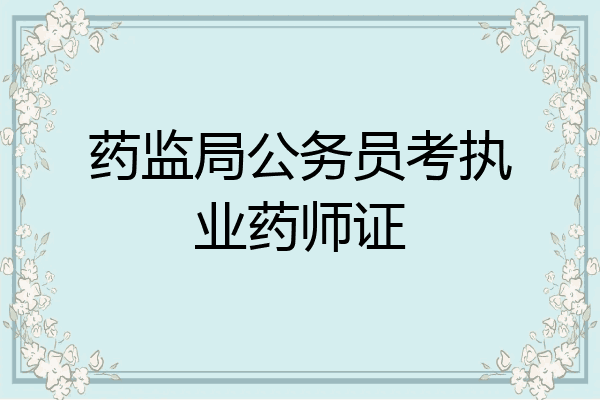 药监局公务员考执业药师证
