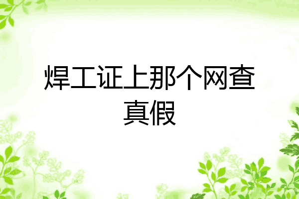 焊工证上那个网查真假