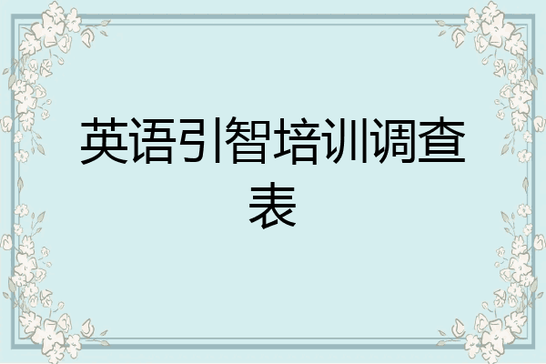 英语引智培训调查表
