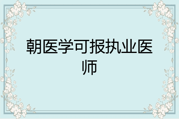 朝医学可报执业医师