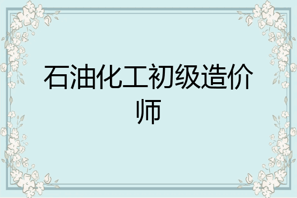 石油化工初级造价师