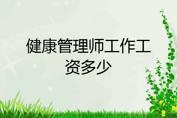 健康管理师工作工资多少