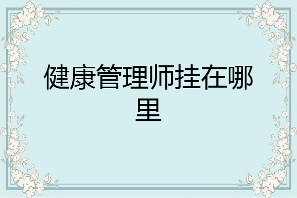 健康管理师挂在哪里