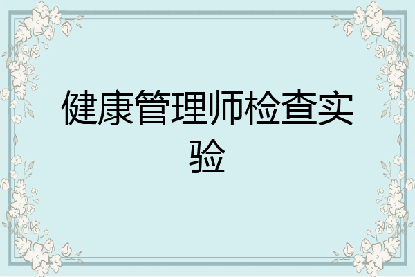 健康管理师检查实验