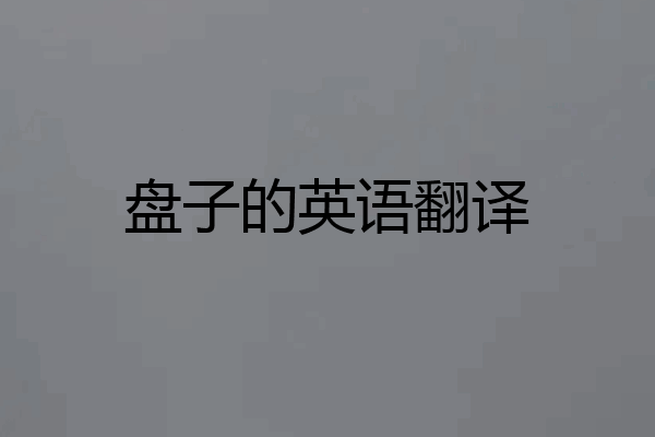 盘子的英语翻译