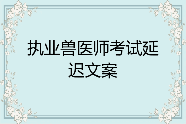 执业兽医师考试延迟文案