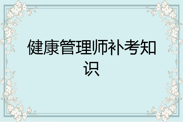 健康管理师补考知识