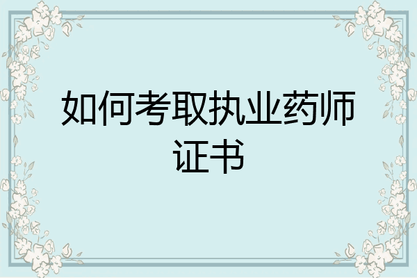 如何考取执业药师证书
