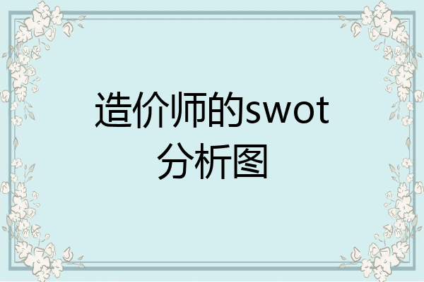 造价师的swot分析图
