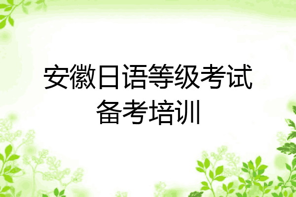 安徽日语等级考试备考培训